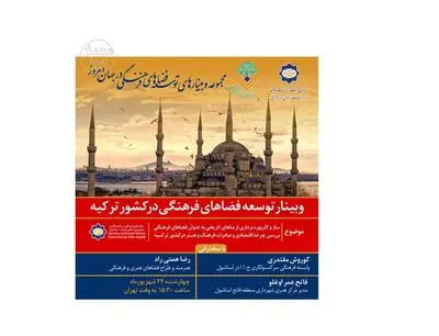 برگزاری نشست آنلاین توسعه فضاهای فرهنگی در ترکیه