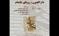 گفتمان هنر و معماری با عنوان 