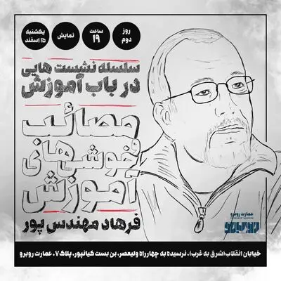 مصائب و خوشی های آموزش با فرهاد مهندس پور