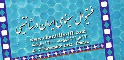 ​اعلام آثار راهیافته به جشنواره سینمای ایران در شانتیئی فرانسه