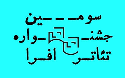 معرفی آثار راهیافته به مرحله بازبینی اولیه جشنواره تئاتر افرا