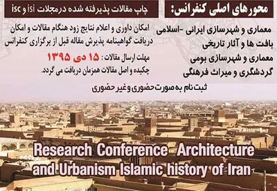 فراخوان مقاله کنفرانس پژوهش‌های معماری و شهرسازی اسلامی و تاریخی ایران