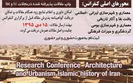 فراخوان مقاله کنفرانس پژوهش‌های معماری و شهرسازی اسلامی و تاریخی ایران