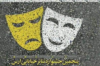 معرفی آثار پنجمین جشنواره تئاتر خیابانی ارس