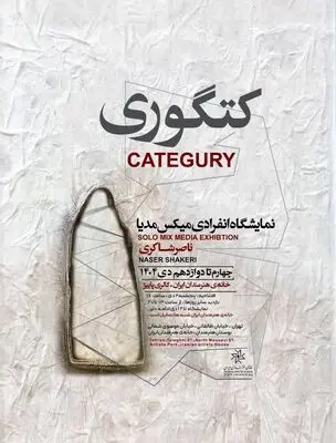 نمایشگاه انفرادی میکس مدیا ناصر شاکری با عنوان «کتگوری» در خانه هنرمندان 