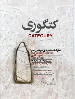 نمایشگاه انفرادی میکس مدیا ناصر شاکری با عنوان «کتگوری» در خانه هنرمندان 