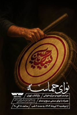 شب تعزیه و مرثیه‌خوانی در باغ کتاب تهران
