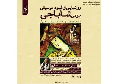 رونمایی از "شاباجی" استاد موسیقی مازندران