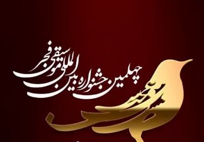 آغاز بلیت‌فروشی چهلمین جشنواره موسیقی فجر 