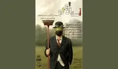 نمایش «استاد لولو» روی صحنه بوتیک هنرایران