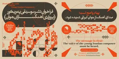 نشر پتریکور پروژه "آهنگسازان جوان" را در ایران اجرا می‌کند 