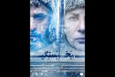 تیزر «یخ‌بستگی» منتشر شد