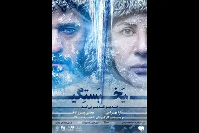 تیزر «یخ‌بستگی» منتشر شد