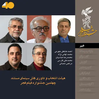 معرفی هیأت انتخاب و داوری بخش سینمای مستند و کوتاه چهلمین جشنواره فیلم فجر 