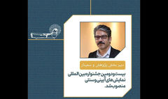انتصاب دبیر بخش پژوهش و سمینار جشنواره نمایش‌های آئینی و سنتی