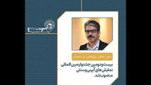 انتصاب دبیر بخش پژوهش و سمینار جشنواره نمایش‌های آئینی و سنتی