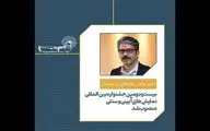 انتصاب دبیر بخش پژوهش و سمینار جشنواره نمایش‌های آئینی و سنتی