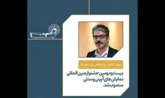 انتصاب دبیر بخش پژوهش و سمینار جشنواره نمایش‌های آئینی و سنتی