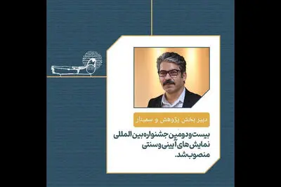 انتصاب دبیر بخش پژوهش و سمینار جشنواره نمایش‌های آئینی و سنتی