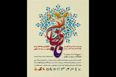 نمایش حرکات فُرم اقوام ایرانی با عنوان «نای جان» در فرهنگ سرای نیاوران