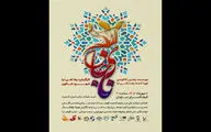 نمایش حرکات فُرم اقوام ایرانی با عنوان «نای جان» در فرهنگ سرای نیاوران