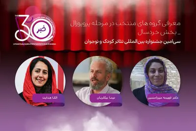 معرفی آثار بخش پروپوزال نمایش خردسال جشنواره تئاتر کودک و نوجوان