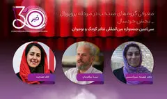 معرفی آثار بخش پروپوزال نمایش خردسال جشنواره تئاتر کودک و نوجوان