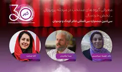معرفی آثار بخش پروپوزال نمایش خردسال جشنواره تئاتر کودک و نوجوان