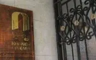 آسیب دیدگی خانه سینما در پی حملات رژیم صهیونیستی