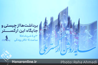 سایه روشن ارکستر ملی ۴ خرداد 