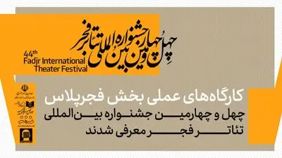کارگاه‌های عملی بخش فجرپلاس معرفی شدند