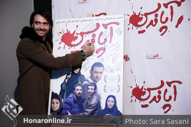 اکران خصوصی "آپاندیس" در پردیس ملت