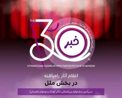 معرفی نمایش‌های راه‌یافته به بخش ملل جشنواره بین‌المللی تئاتر کودک و نوجوان 