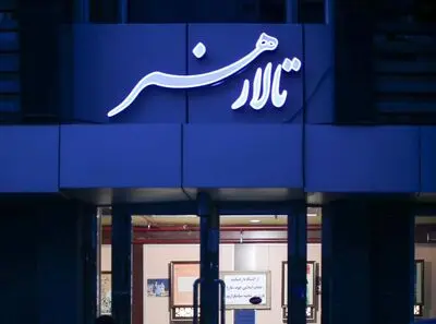 برنامه تالار هنر در فروردین ماه 1403 اعلام شد

