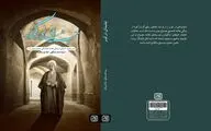 «چشمه‌ای در کویر»؛ داستانک‌هایی دربارۀ علامه مصباح (ره)