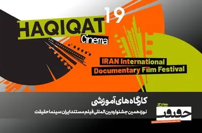 برگزاری 12 کارگاه آموزشی در نوزدهمین جشنواره «سینماحقیقت»