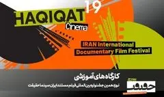 برگزاری 12 کارگاه آموزشی در نوزدهمین جشنواره «سینماحقیقت»