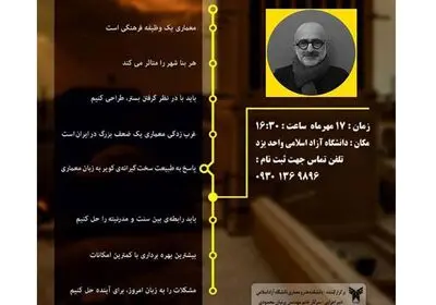 نشست "معماری پایدار؛ شهر یزد و معماری معاصر" برگزار می‌شود