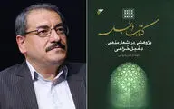 پژوهشی جدید در حوزه شعر شیعه و شناخت دعبل خزاعی