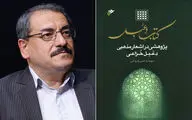 پژوهشی جدید در حوزه شعر شیعه و شناخت دعبل خزاعی