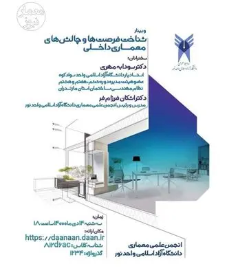 شناخت فرصت‌ها و چالش‌های معماری داخلی