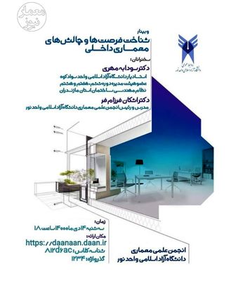 شناخت فرصت‌ها و چالش‌های معماری داخلی