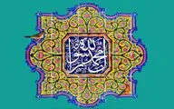 معرفی آثار ادبی در مدح مبعث رسول‌اللّه(ص) | همه جان جهان بود و خدا خواست برایش | پشت افلاک به تعظیم شکوهت خم شد