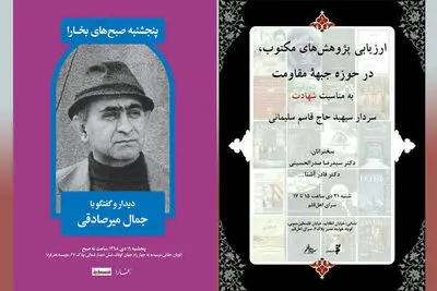 ارزیابی پژوهش‌های مکتوب در حوزه جبهه مقاومت / دیدار و گفت‌وگو با جمال میرصادقی در صبح پنجشنبه مجله بخارا 