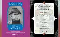 ارزیابی پژوهش‌های مکتوب در حوزه جبهه مقاومت / دیدار و گفت‌وگو با جمال میرصادقی در صبح پنجشنبه مجله بخارا 