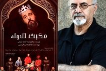 بهروز غریب پور شب‌چراغ «مکبث الدوله» را می‌افروزد