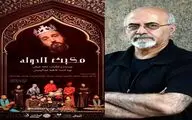 بهروز غریب پور شب‌چراغ «مکبث الدوله» را می‌افروزد