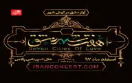 اعلام تاریخ اجرای کنسرت - نمایش 