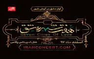اعلام تاریخ اجرای کنسرت - نمایش 