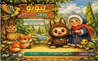 «لبوبو در جنگل مهربانی» در پردیس تئاتر تهران روی صحنه می‌رود
